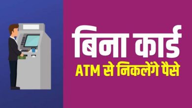 Photo of इन बैंकों से बिना कार्ड ATM से पैसे निकाल सकते हैं ग्राहक, जानिए प्रक्रिया