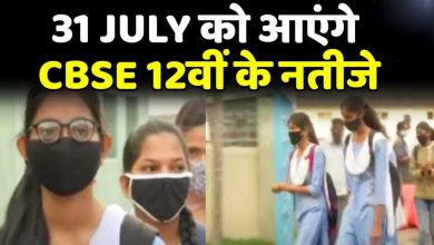 Photo of CBSE 12th Result 2021: 31 जुलाई तक आएगा 12वीं का रिजल्ट, यहां समझें कैसे मिलेगा आपको नंबर