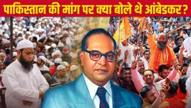 Photo of पाकिस्तान बनने के बाद भी नहीं रुकेगा सांप्रदायिक जहर आंबेडकर की वो भविष्यवाणी जो आज भी डराती है!