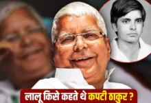Photo of सीएम की कुर्सी जनता की नब्ज कैसे लालू ने राजनीति को बना दिया जनसंवाद का मंच?