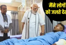 Photo of मुझे नहीं पता मैं कैसे बचा विमान हादसे में बचे विश्वास से मिले पीएम मोदी