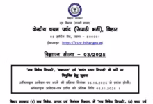 Photo of CSBC Bihar Constable , Jail Warder Vacancy : बिहार में कांस्टेबल और जेल वार्डर के 4182 पदों पर निकली भर्ती, 10 खास बातें