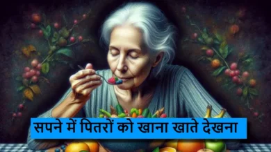 Photo of सपने में पितरों को खाना खाते देखना क्या है इसका रहस्य और महत्व?