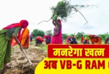 Photo of मनरेगा की विदाई और वीबी जी राम जी की एंट्री से गांव, रोजगार और राजनीति में मचा घमासान